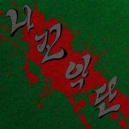 나진악단 1집 사진